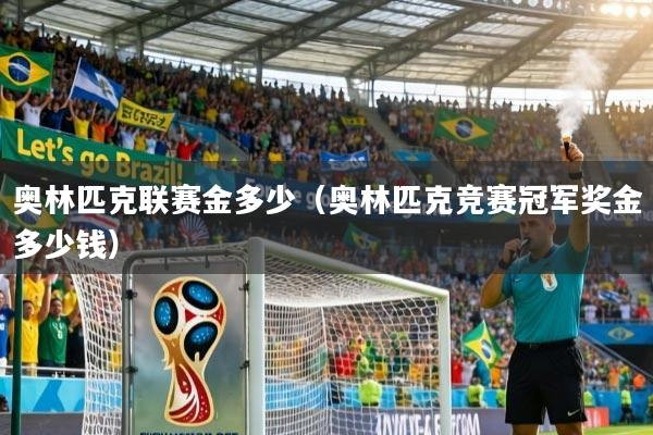 详细阅读:奥林匹克联赛金多少(奥林匹克竞赛冠军奖金多少钱) 奥林匹克联赛金多少(奥林匹克竞赛冠军奖金多少钱)