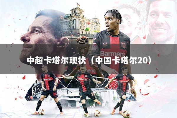 中超卡塔尔现状（中国卡塔尔20）