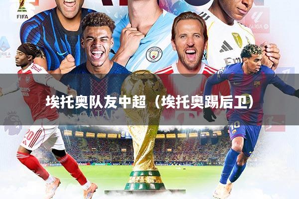 埃托奥队友中超（埃托奥踢后卫）