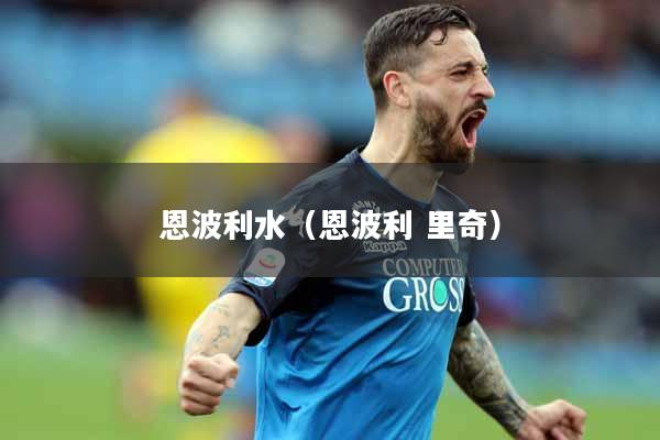 恩波利水（恩波利 里奇）