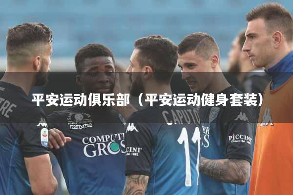 平安运动俱乐部（平安运动健身套装）