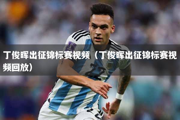 丁俊晖出征锦标赛视频（丁俊晖出征锦标赛视频回放）