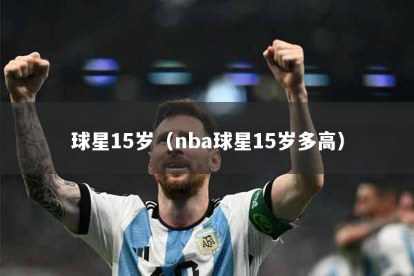 球星15岁（nba球星15岁多高）