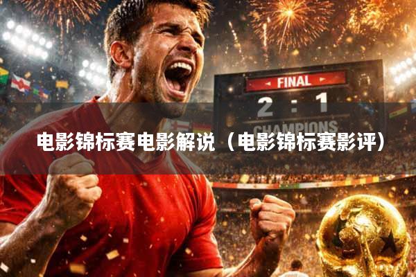 电影锦标赛电影解说（电影锦标赛影评）