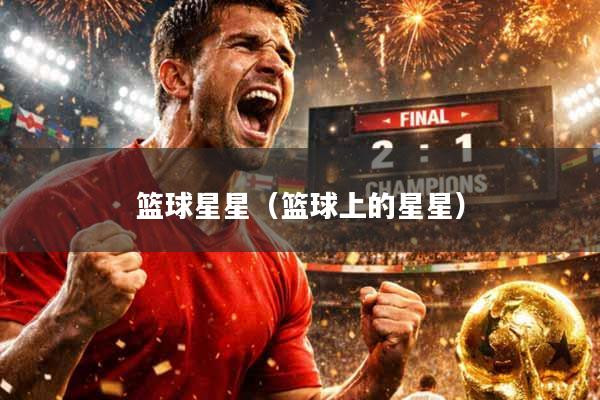 篮球星星（篮球上的星星）
