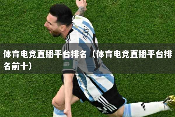 体育电竞直播平台排名（体育电竞直播平台排名前十）