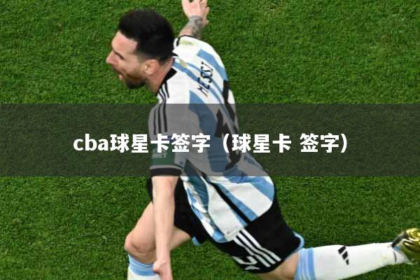 cba球星卡签字（球星卡 签字）