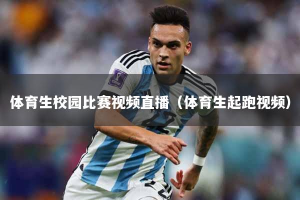 体育生校园比赛视频直播（体育生起跑视频）