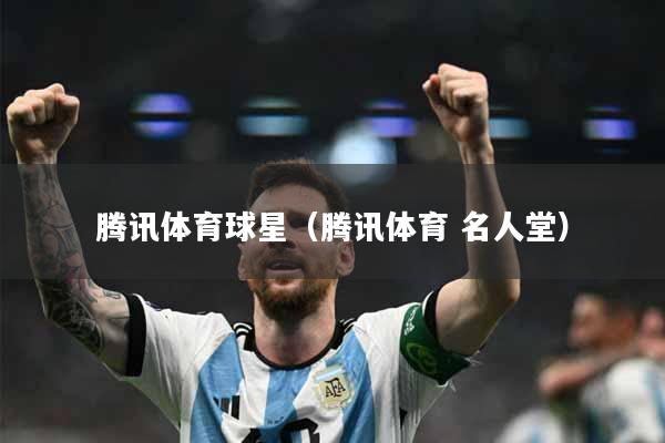 腾讯体育球星(腾讯体育 名人堂)