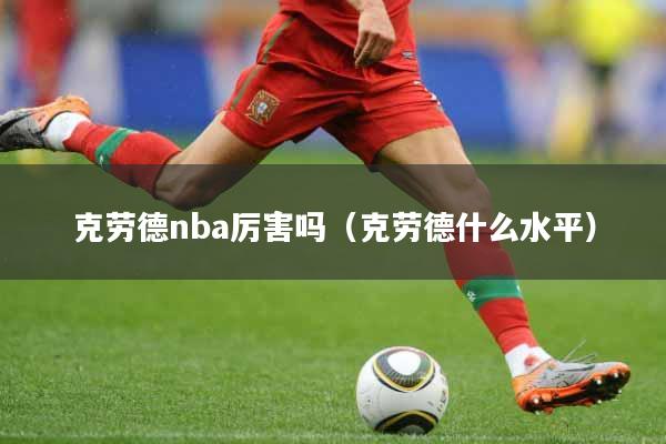 克劳德nba厉害吗(克劳德什么水平)