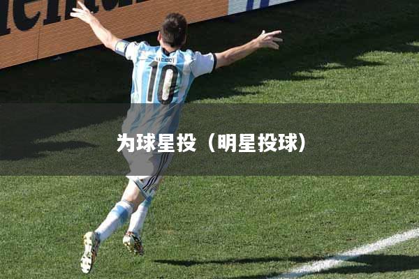 为球星投（明星投球）