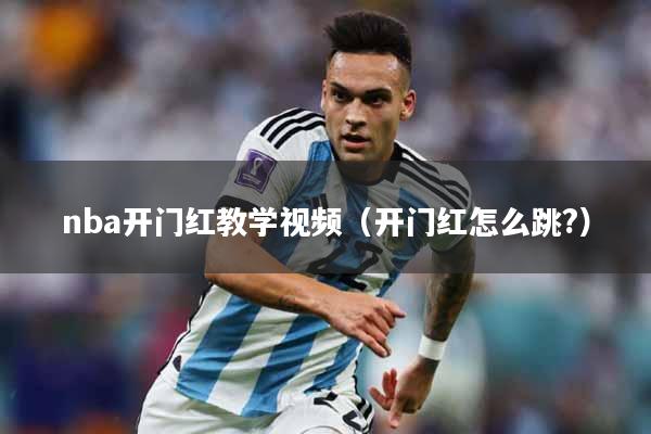 nba开门红教学视频（开门红怎么跳?）