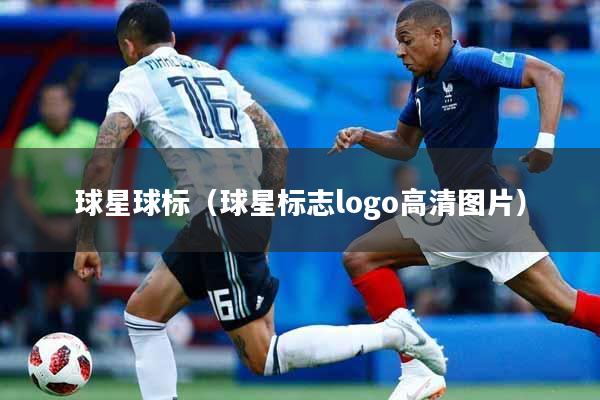 球星球标（球星标志logo高清图片）