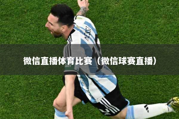 微信直播体育比赛（微信球赛直播）