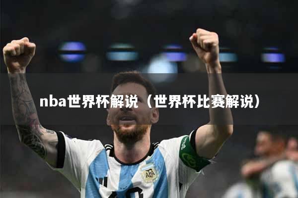 nba世界杯解说(世界杯比赛解说)