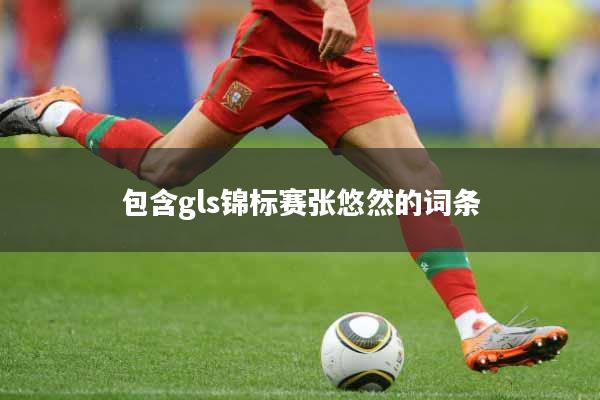 包含gls锦标赛张悠然的词条