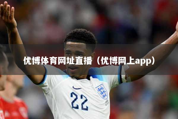 优博体育网址直播（优博网上app）