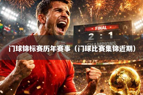 门球锦标赛历年赛事(门球比赛集锦近期)