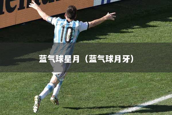 蓝气球星月（蓝气球月牙）