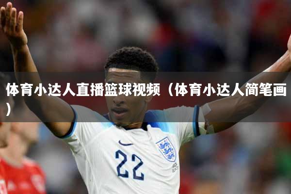 体育小达人直播篮球视频（体育小达人简笔画）
