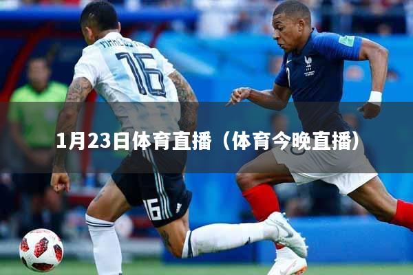 1月23日体育直播（体育今晚直播）