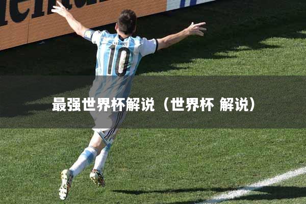 最强世界杯解说（世界杯 解说）