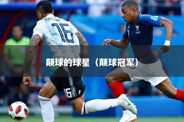 颠球的球星(颠球冠军)