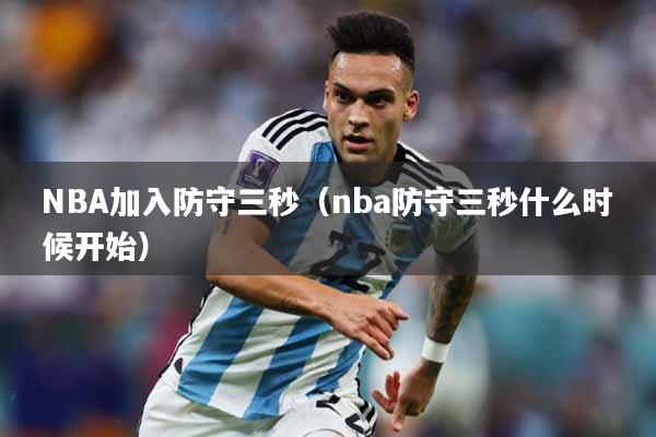 NBA加入防守三秒(nba防守三秒什么时候开始)