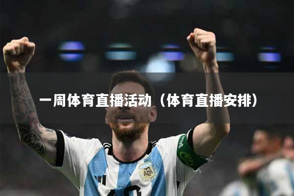 一周体育直播活动（体育直播安排）