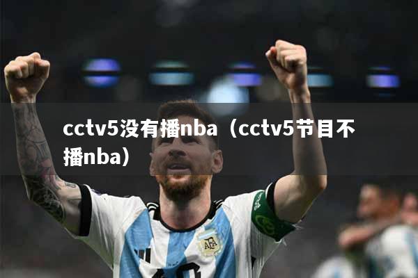 cctv5没有播nba(cctv5节目不播nba)