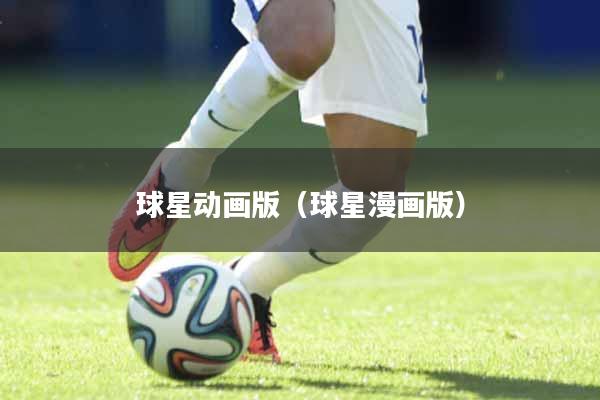 球星动画版(球星漫画版)